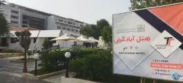 عکس هتل آبادگران، بلوار فردوسی، کیش 9