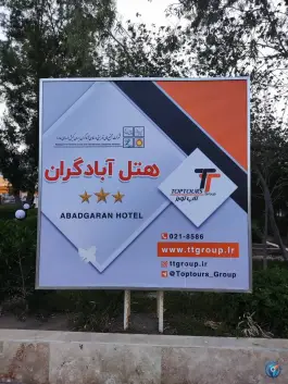 عکس هتل آبادگران، بلوار فردوسی، کیش 10