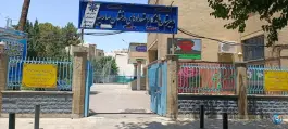 عکس دبیرستان تیزهوشان صارمیه، چهارباغ خواجو، اصفهان 3