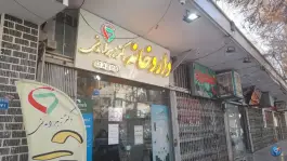 داروخانه دکتر زهرا مدنی، مفتح، محله امیر عرب اصفهان