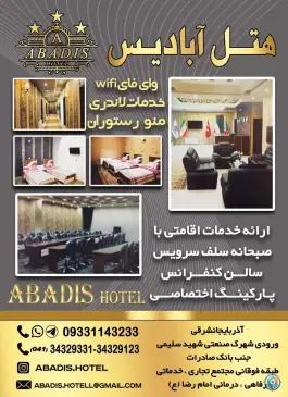 عکس هتل آبادیس آذرشهر 5