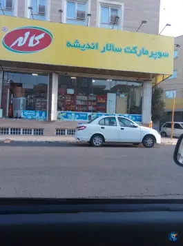 سوپرمارکت سالار اندیشه؛ شهرک اندیشه، قم