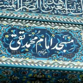 مسجد امام محمد تقی (ع) قم، خیابان امامزاده ابراهیم