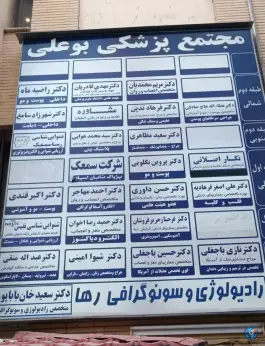 رادیولوژی دکتر خان باباپور، بوعلی ۱، اصفهان