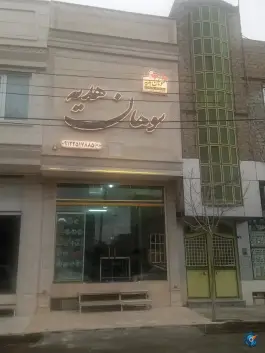 سوهان هدیه با مدیریت خوش گفتار، محله سراجه، قم