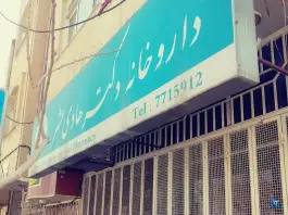 داروخانه دکتر هادی عشر؛ آتشگاه، نصرآباد اصفهان