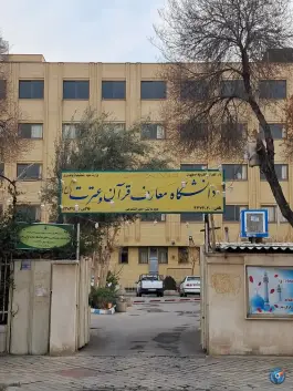 عکس های دانشگاه معارف قرآن و عترت، محله مارون، اصفهان