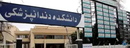 عکس دانشکده دندانپزشکی شیراز، قصر دشت، شیراز 2