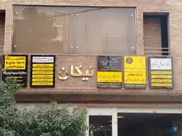 ساختمان نیکان، اردیبهشت غربی، شیراز