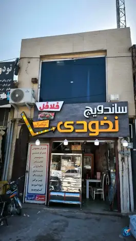 عکس های ساندویچ نخودی ایلام | پیروزی، بلوار شهید بهشتی