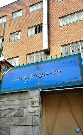 دبیرستان پاسداران اسلام، دروازه شمیران، تهران
