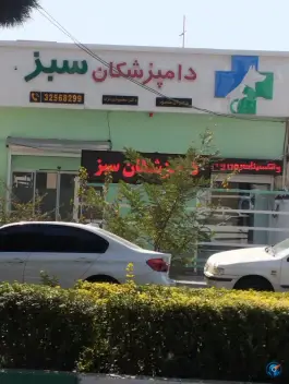 عکس دامپزشکی دامپزشکان سبز، عظیمیه کرج 3
