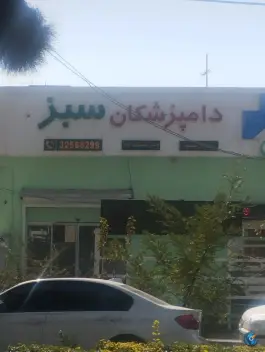 عکس دامپزشکی دامپزشکان سبز، عظیمیه کرج 4