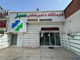 عکس دامپزشکی دامپزشکان سبز، عظیمیه کرج 5
