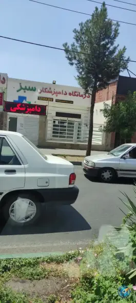 عکس دامپزشکی دامپزشکان سبز، عظیمیه کرج 9