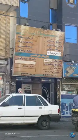 درمانگاه شبانه روزی رضویه، شهرک رضویه، تهران