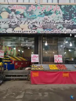میوه فروشی محله سید حسن قم
