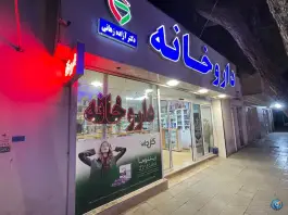 داروخانه دکتر آزاده زهانی، کوهسنگی، مشهد