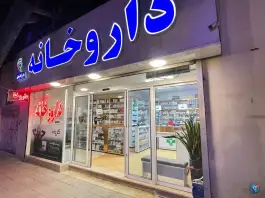 عکس داروخانه دکتر آزاده زهانی، کوهسنگی، مشهد 4