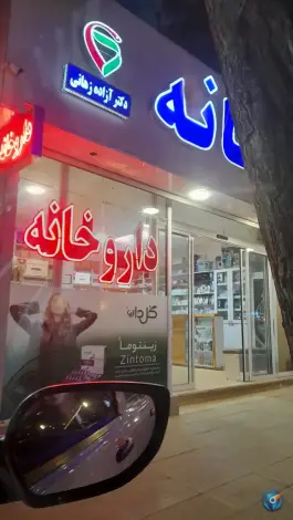 عکس داروخانه دکتر آزاده زهانی، کوهسنگی، مشهد 5