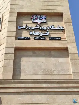 عکس باشگاه ورزشی رزمی فرهاد؛ محله قبله، شیراز 2