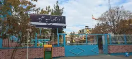 عکس دبستان علیپور، کلانتری ۶، مشهد 2