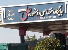 عکس جایگاه اختصاصی علی، ماهدشت، کرج 8