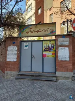 عکس آموزشگاه زبان آوید؛ پونک شمالی، تهران 2