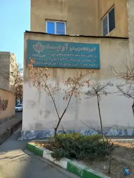 عکس آموزشگاه زبان آوید؛ پونک شمالی، تهران 3