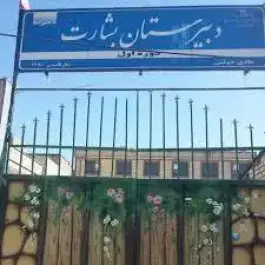 عکس های دبیرستان بشارت، بوستان ۸، مشهد