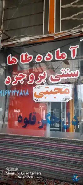 عکس های کباب سنتی و دل و جگر طاها - بلوار حج، بروجرد