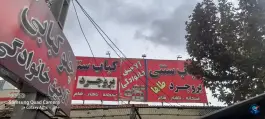 عکس کباب سنتی و دل و جگر طاها - بلوار حج، بروجرد 2