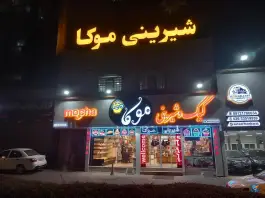 شیرینی موکا، بلوار گلزار شرقی، کرج