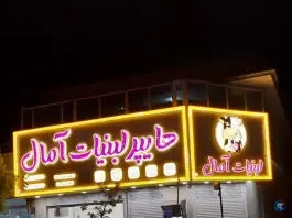 هایپرلبنیات آمال؛ محله زاویه، قم