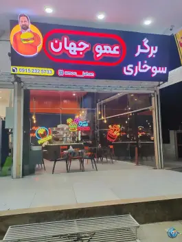 برگر سوخاری عمو جهان در الهیه مشهد
