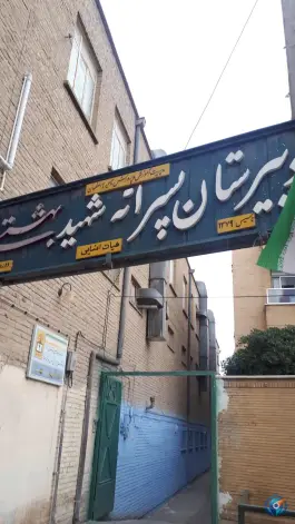 دبیرستان پسرانه دوره اول هیات امنایی شهید بهشتی، محله خلجا، اصفهان