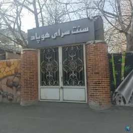 رستوران هوپاد طرقبه مشهد