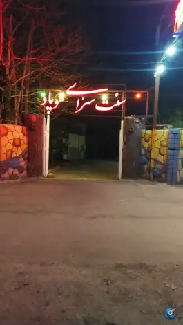 عکس رستوران هوپاد طرقبه مشهد 2