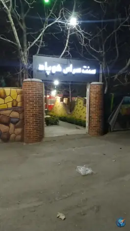 عکس رستوران هوپاد طرقبه مشهد 3