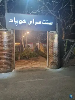 عکس رستوران هوپاد طرقبه مشهد 4