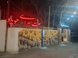 عکس رستوران هوپاد طرقبه مشهد 9