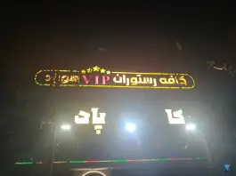عکس رستوران هوپاد طرقبه مشهد 10