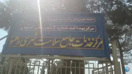 مرکز خدمات جامع سلامت شهری دهنو اصفهان