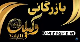 بازرگانی وکیلی، سلفچگان، قم