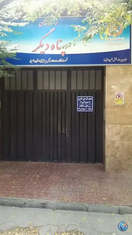عکس های موسسه جامع توانبخشی پناه دیگر، گلستان، کرج