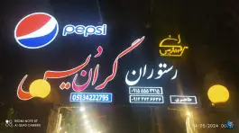 عکس رستوران گراندیس طرقدر مشهد 9