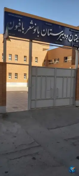 دبستان و دبیرستان بانو شعربافیون، محله گل محمدی اصفهان