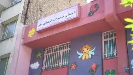 دبستان دخترانه کیمیای علم در محله میرداماد تهران