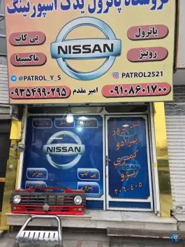 فروشگاه پاترول یدک اسپورتینگ، بوستان، کرج