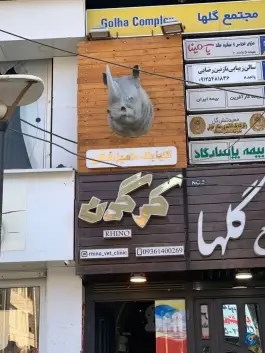عکس های کلینیک دامپزشکی کرگدن - جهانشهر کرج